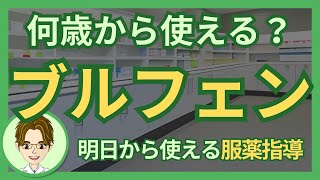 【薬剤師による服薬指導】何歳から使える？ブルフェン（イブプロフェン）の特徴まとめ #調剤薬局 #薬剤師 #ブルフェン #イプブロフェン