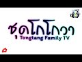 กำลังฮิตในtiktok  ชุดโกโกวา tongtang family tv v.แดนซ์เพลินช่าๆ dj อาร์ท