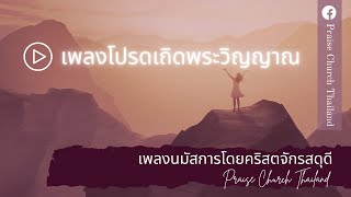 เพลงโปรดเถิดพระวิญญาณ : คริสตจักรสดุดี