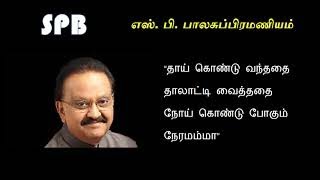 #77 “தாய் கொண்டு வந்ததை தாலாட்டி வைத்ததை நோய் கொண்டு போகும் நேரமம்மா” ... எஸ்  பி  பாலசுப்பிரமணியம்