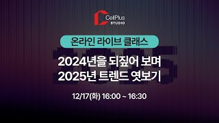 12월 온라인 라이브 클래스 “2024년을 되짚어 보며 2025년 트렌드 엿보기”