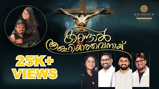 KANDAAL AALARIYATHAVANAY | SONI AKHILAV | AKHILAV ABRAHAM | LORDSON ANTONY | SHARUN | KEZIAH |