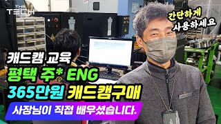 [원캐드캠_업체방문] 원캠교육 평택 주*ENG 방문했습니다./원캐드캠 익스프레스 구매하셨습니다