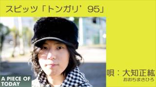 大知正紘／スピッツ「トンガリ'95」カバー