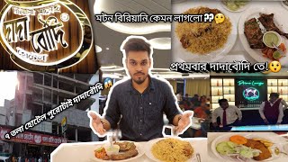 কেমন লাগলো প্রথমবার দাদাবৌদি তে গিয়ে ??🤔|| Dadaboudi hotel ||Barrackpore||Dadaboudir biryani||