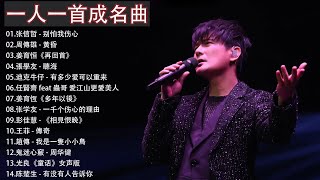 老歌100首大全 - 群星 里 一人一首成名曲 🎶  劉若英, 任賢齊, 李宗盛, 張震嶽, 张学友, 陳淑樺, 伍佰, 林志炫, 吳宗憲, 陈楚生, 王菲, 阿杜