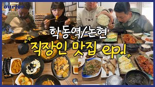 [VLOG] [직장인 브이로그]  학동역/논현 직장인 점심 맛집 best6 1탄 l 먹방 l 맛집투어 l 백반 l 회사브이로그 l 일상 l 직장인점심 l 직장인맛집 l