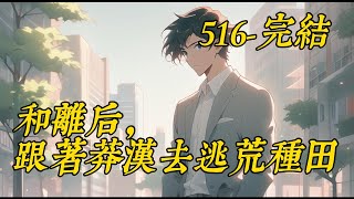 《和离后，跟着莽汉去逃荒种田516 -完結