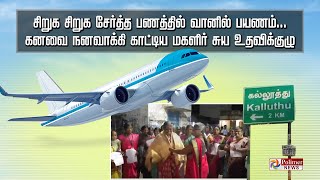 சிறுக சிறுக சேர்த்த பணத்தில் வானில் பயணம்.. கனவை நனவாக்கி காட்டிய மகளிர் சுய உதவிக்குழு..