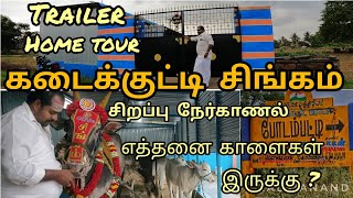 கடைக்குட்டி சிங்கம் சிறப்பு நேர்காணல் TRAILER  எத்தனை காளைகள் இருக்கு ? Home video 2022