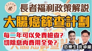 【老友記錦囊】長者福利政策解說｜大腸癌篩查計劃｜每兩年可以免費檢查？｜切除瘜肉費用全免？