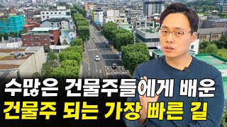 대한민국 건물주들을 만나며 깨달은 건물주 되는 가장 빠른 방법 I 박익현