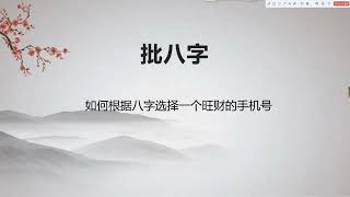 简单学习八字自学课程【6】批八字之根据八字选择比较好的手机号