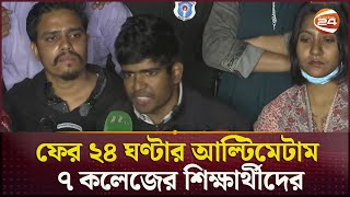 ফের ২৪ ঘণ্টার আল্টিমেটাম ৭ কলেজের শিক্ষার্থীদের | 7 College Students | Ultimatum | Channel 24