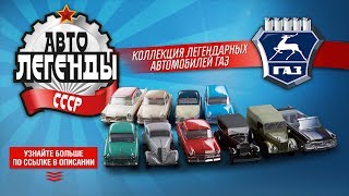 Автолегенды СССР. ГАЗ (DeAgostini / ДеАгостини)