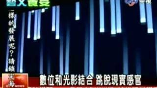 光怪-2009第四屆台北數位藝術節1105_中視新聞