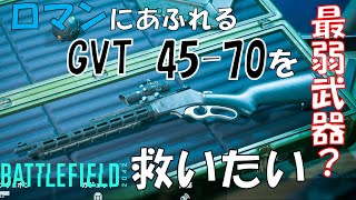 【BF2042】最弱武器？ロマン枠：GVT 45-70を救いたい！！【ハヤシン】