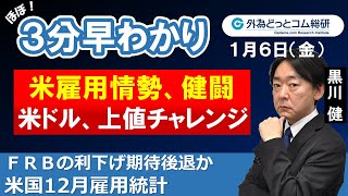 ドル/円３分早わかり「米ドル、上値チャレンジ　米雇用情勢、健闘-米国12月雇用統計」2023年1月6日発表