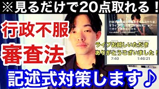 ※すぐ消すかも…見るだけで誰でも20点得点が上がってしまう魔法をかけます！行政不服審査法　記述式対策は○○○○○でキマリ【行政書士試験】