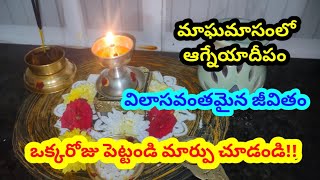 Agneya deepam pooja vidhanam|ఆగ్నేయ దీపం ఎలా ఎప్పుడు ఎక్కడ పెట్టాలి? ముఖ్యంగా ఆడవారు ఎందుకు పెట్టాలి