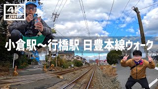 【2025年1月4日】JR小倉駅からJR行橋駅まで日豊本線ウォークしてみた 前篇