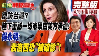 【前進戰略高地完整版下集】竄訪台灣?陸下重話一切後果由美方承擔! 楊永明:裴洛西恐\