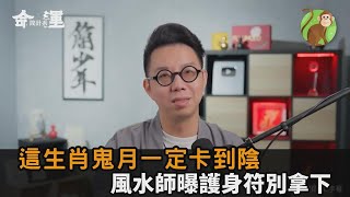 護身符別拿下！風水師曝「這生肖」晚上千萬別出門　鬼月百分百卡到陰－全民話燒