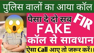 आगर आप के पास भी नकली Police का Call आए FIR के लिए तो क्या करे  Fake FIR by Fake Police Call