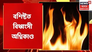 Guwahati Fire | নিশা Guwahati ৰ বশিষ্টত বিধ্বংসী অগ্নিকাণ্ড