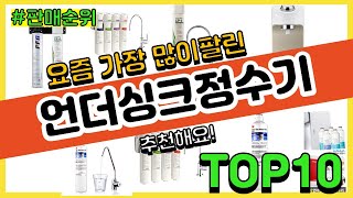 언더싱크정수기 추천 판매순위 Top10 || 가격 평점 후기 비교