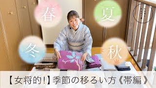 【たかはし女将的！季節の移ろい方～帯編～】たかはしきもの工房「ズボラ女将の和装の常識を斬る！」