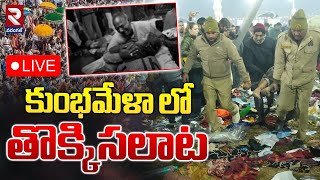 🔴LIVE: కుంభమేళాలో విషా*దం | Maha Kumbh Mela Stampede | Prayagraj KumbhMela | RTV