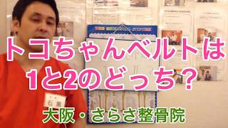 トコちゃんベルトは１と２のどっちを選べばいいの？【大阪市都島区さらさ整骨院】