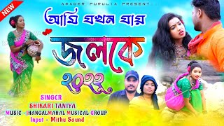 আমি যখন যায় জলকে // Ami Jokhon Jai jolke // #SHIKARITANIYA // Shikari Taniya New Song Purulia 2022