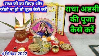 Radhe ashtami Puja vidhi || राधा अष्टमी सरल पूजा विधि....