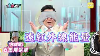 護眼黑科技！15分鐘幫眼睛做SPA，舒緩眼壓、提升睡眠品質！【PP石墨烯蠶絲修復眼罩】