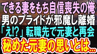 【感動する話】離婚してボロボロになった俺が元嫁が年下美人上司になって信じられない再会。俺「えっ？」実は彼女は運命の相手で   【いい話】【朗読】