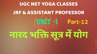 #ugc_net_yoga_syllabus #UgcNetYoga|नारद भक्ति सूत्र में योग|unit-1|Part-12