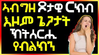 🔴 ኣብ ግዘ ጾታዊ-ርክብ እዞም ጌጋታት ኽትሰርሒ የብልክን well media