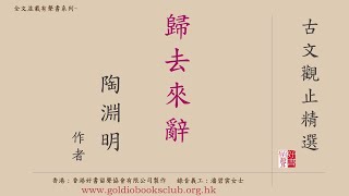 廣東話錄音書 : 古文觀止精選—3. 歸去來辭（全文並載）／陶淵明著作有聲書