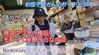 お団子屋さんのサイドビジネス🍡儲かる？儲からない？テレビ「巷のウワサ大検証!それって実際どうなの会」のお馴染みのお店へ🍡