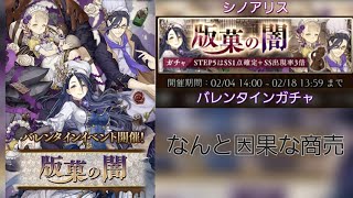 【シノアリス】バレンタインイベント　ガチャ「版菓の闇」ハーメルン・かぐや姫・いばら姫/バレンタイン【SINoALICE】