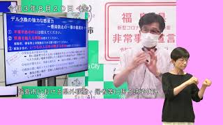 【福島市】手話入り　令和3年8月20日定例記者会見