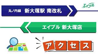 【店舗までの行き方】　東京メトロ丸ノ内線　新大塚駅（南改札）からエイブル新大塚店｜エイブル【公式】