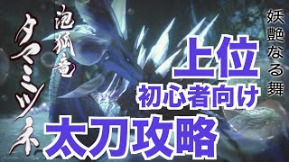 【MHRise】緊急クエをクリアできない人へ！　上位タマミツネ太刀攻略解説　モンスターハンターライズ　Monster Hunter Rise