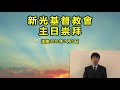 新光基督教會 7 5 2020 主日崇拜【基督是誰的主？】何俊明牧師