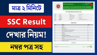 SSC Result 2024 | নম্বর সহ SSC 2024 রেজাল্ট দেখার নিয়ম | SSC Result Kivabe Dekhbo