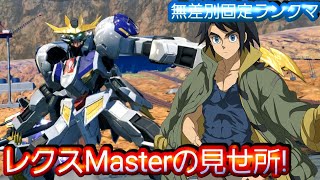 【クロブ】無差別固定ランクマ!レクスMasterの見せ所!【バルバトスルプスレクス】【固定】