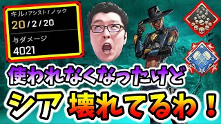 【APEX】シアで20キル4000ダメ！シアで敵のHPを管理してダメージを稼げる!?【shomaru7/エーペックスレジェンズ】