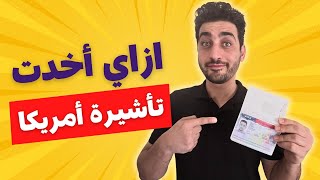 تجربتي في الحصول على تأشيرة أمريكا من المرة الأولى